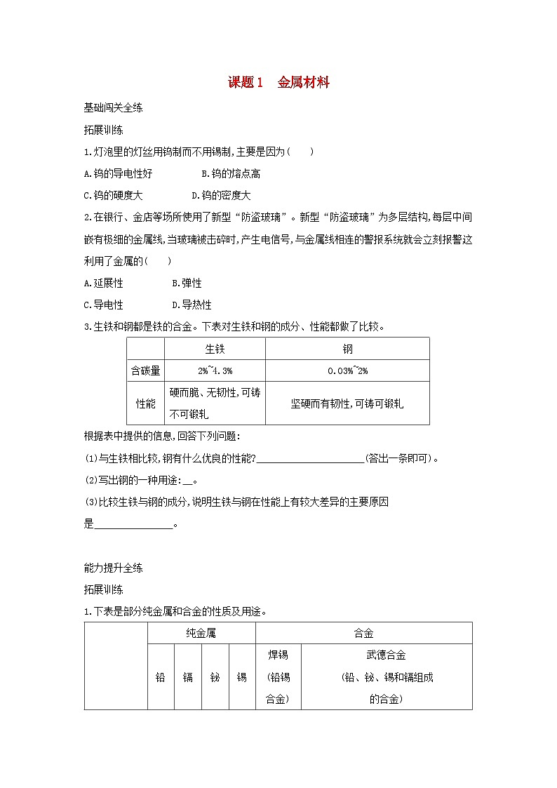 第八单元《金属和金属材料课题1金属材料》练习题-九年级化学下册人教版第1页