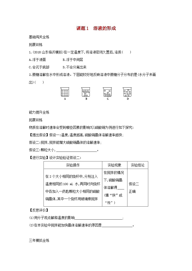 第九单元《溶液课题1溶液的形成》练习题-九年级化学下册人教版01