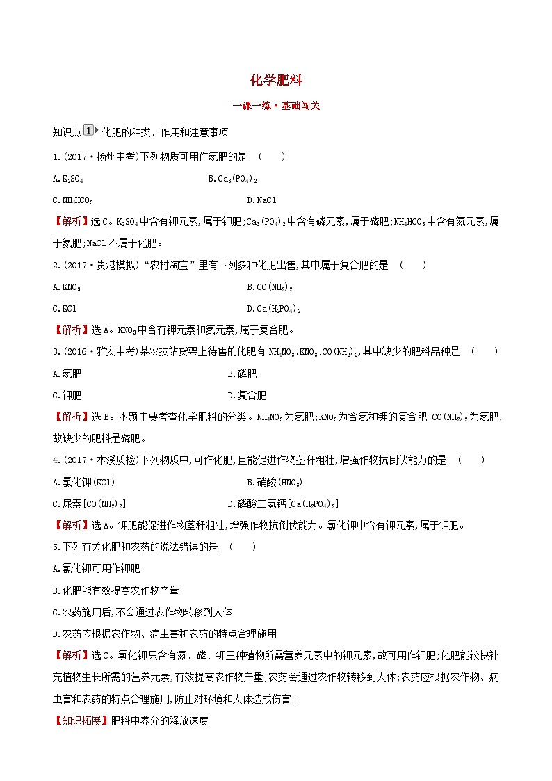 第十一单元《盐化肥11.2化学肥料》一课一练-九年级化学下册人教版第1页