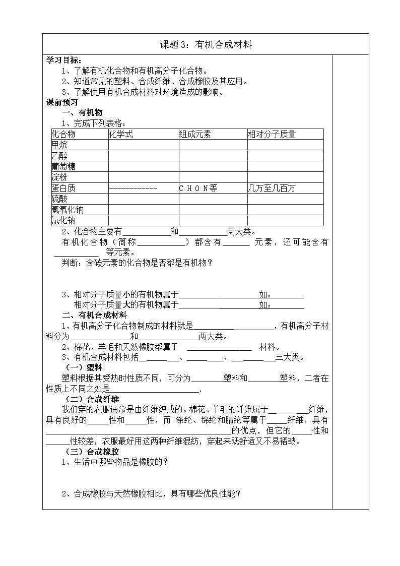 人教版化学九年级下册12.3《有机合成材料》导学案201