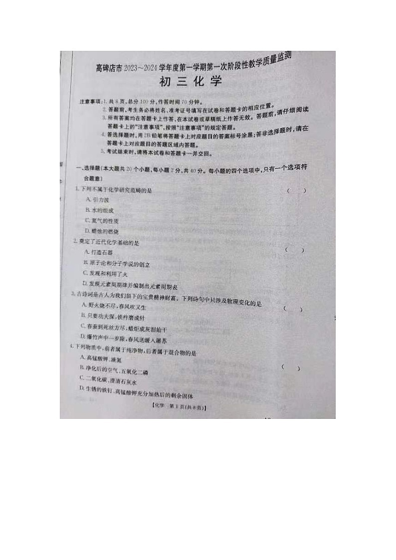 河北省保定市高碑店市2023-2024学年九年级上学期10月期中化学试题01