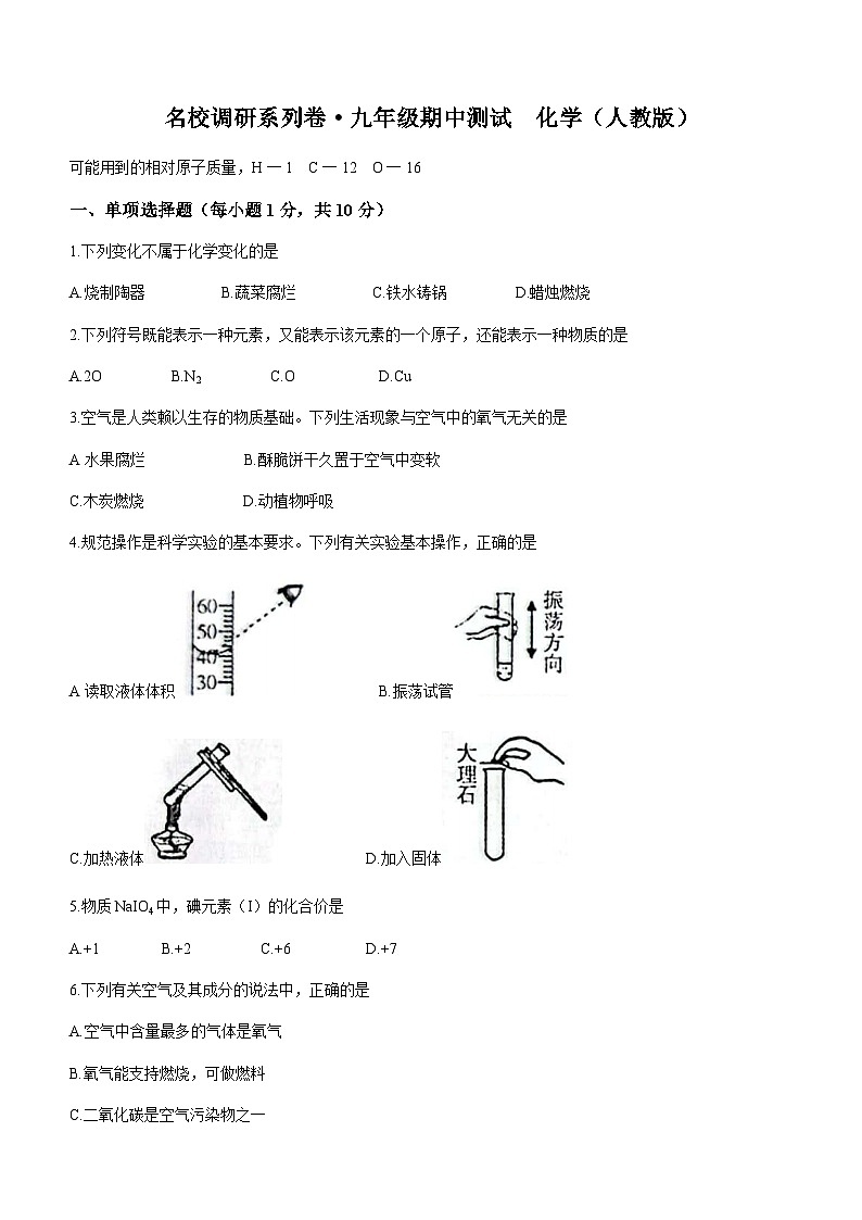 吉林省松原市前郭县北片区联考名校调研2023-2024学年九年级上学期期中化学试题第1页