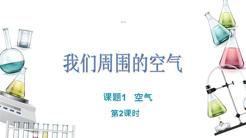 2.1.2空气是一种宝贵的资源 保护空气课件PPT01