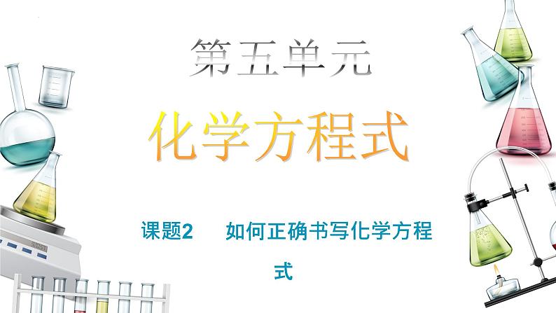 5.2如何正确书写化学方程式课件PPT第1页