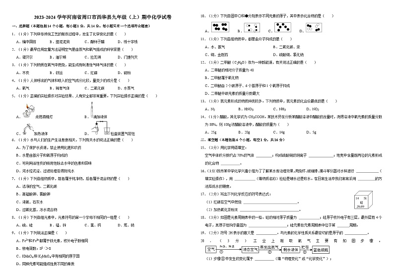 2023-2024学年河南省周口市西华县九年级(上)期中化学试卷第1页