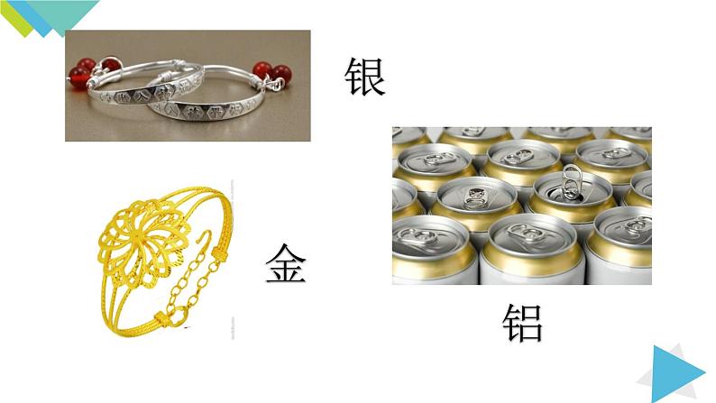 8.1.1 几种重要的金属课件PPT第4页