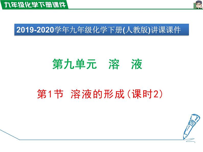 9.1.2 溶解时的吸热或放热现象、乳化现象课件PPT第1页