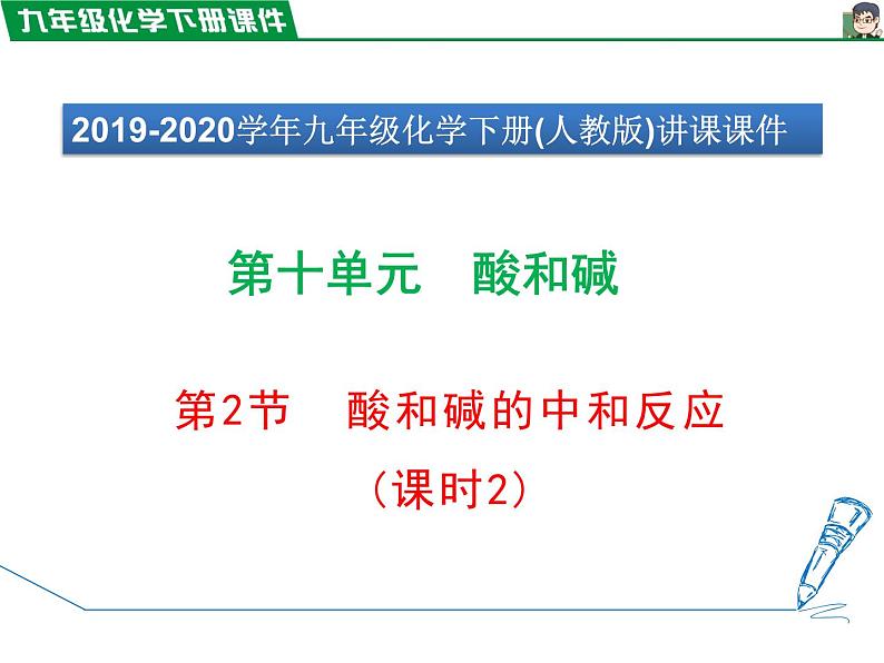 10.2.2溶液酸碱度的表示法——pH课件PPT第1页