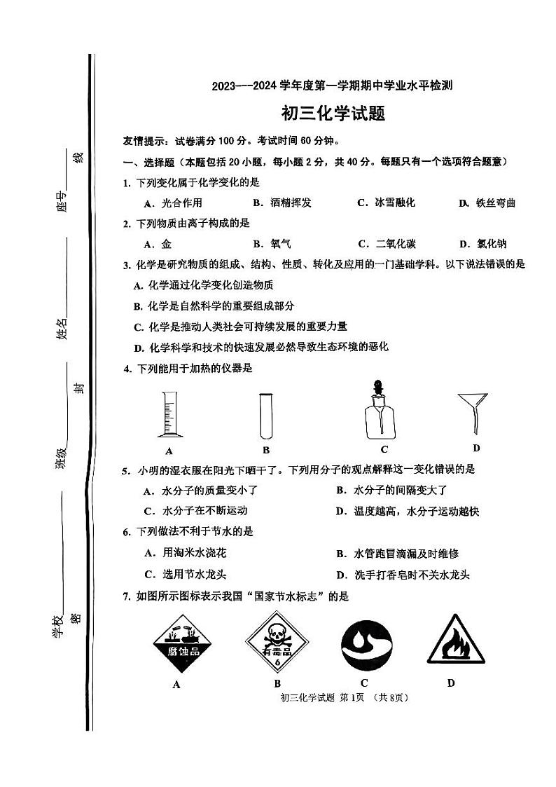 山东省淄博市张店区2023---2024学年八年级上学期期中化学试题01