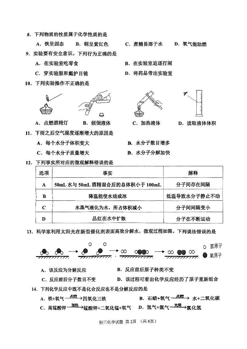 山东省淄博市张店区2023---2024学年八年级上学期期中化学试题02