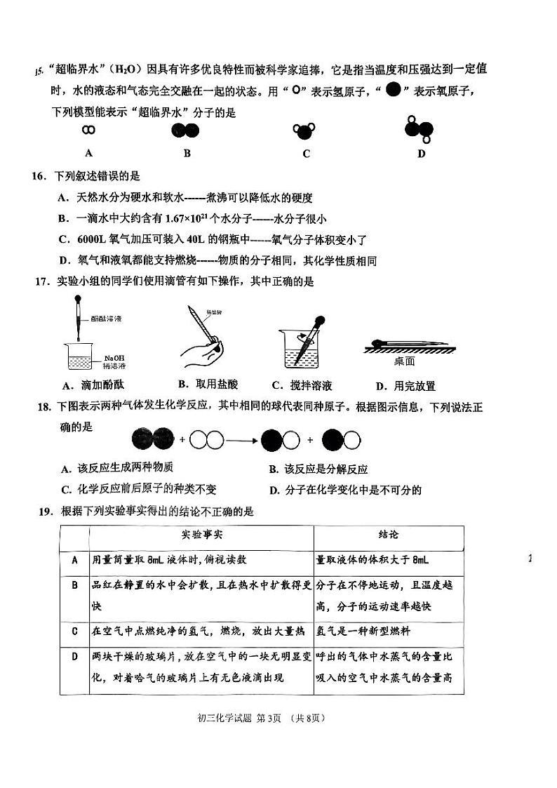 山东省淄博市张店区2023---2024学年八年级上学期期中化学试题03