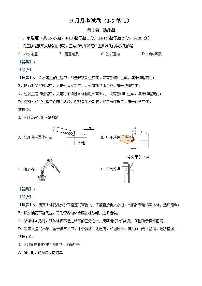 湖北省天门市华斯达学校2023-2024学年九年级上学期9月月考化学试题(二层次班)(解析版)第1页