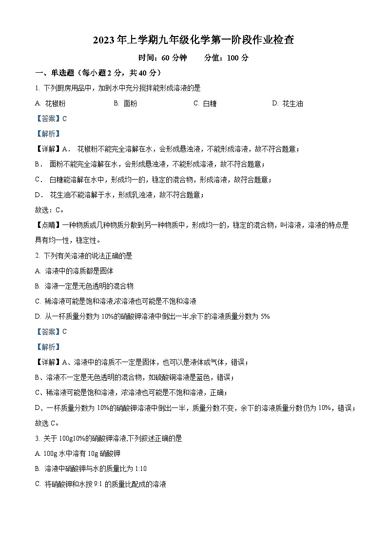 山东省泰安市新泰市宫里镇初级中学2023-2024学年九年级上学期第一次月考化学试题(解析版)第1页