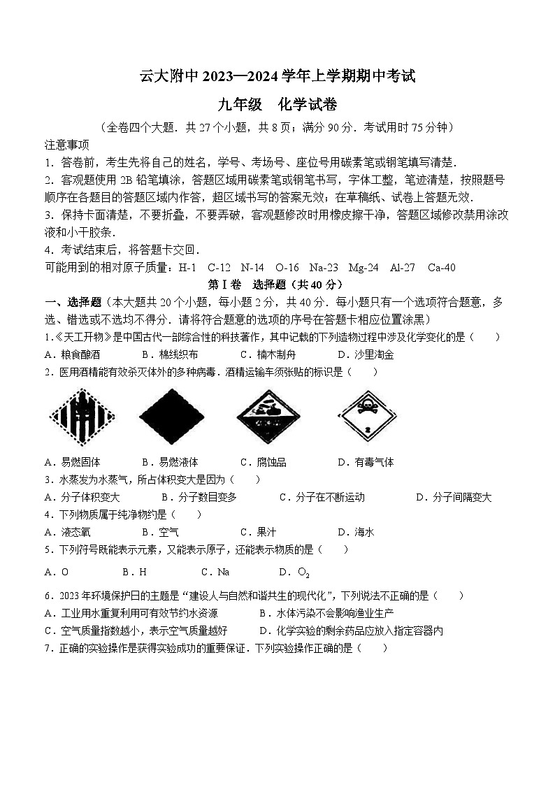 云南省昆明市五华区云南大学附属中学2023-2024学年九年级上学期期中化学试题(无答案)01
