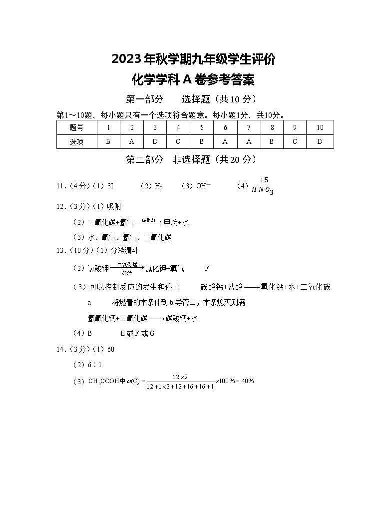 2023年秋学期九年级学生评价化学学科A卷参考答案第1页