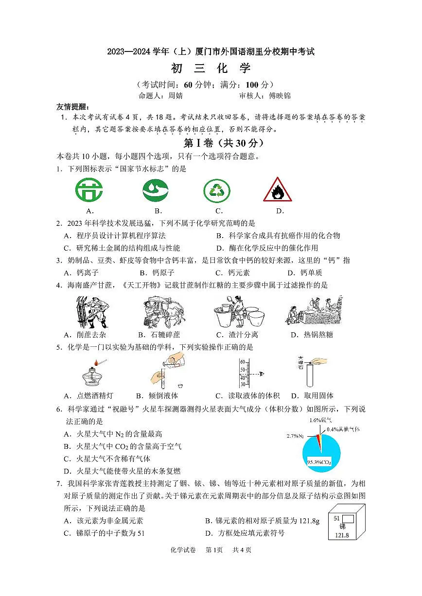 福建省厦门外国语学校湖里分校2023-2024学年九年级上学期期中考试化学试卷第1页