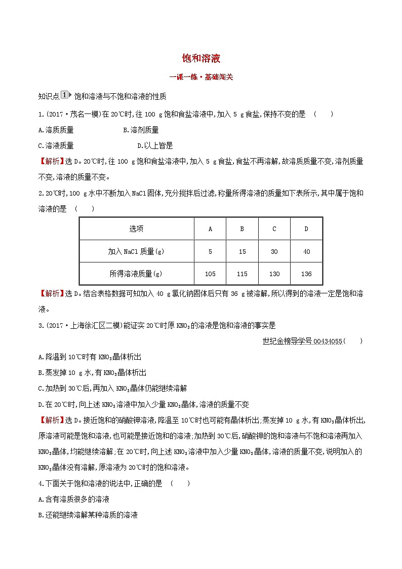 第九单元《溶液9.2溶解度9.2.1饱和溶液》一课一练-九年级化学下册人教版第1页