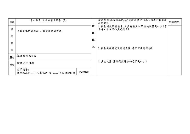 《课题1 生活中常见的盐》导学案-九年级下册化学人教版第1页