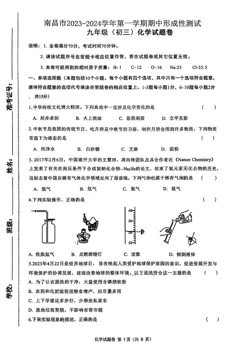 江西省南昌市心远中学2023--2024学年九年级上学期期中化学试卷第1页