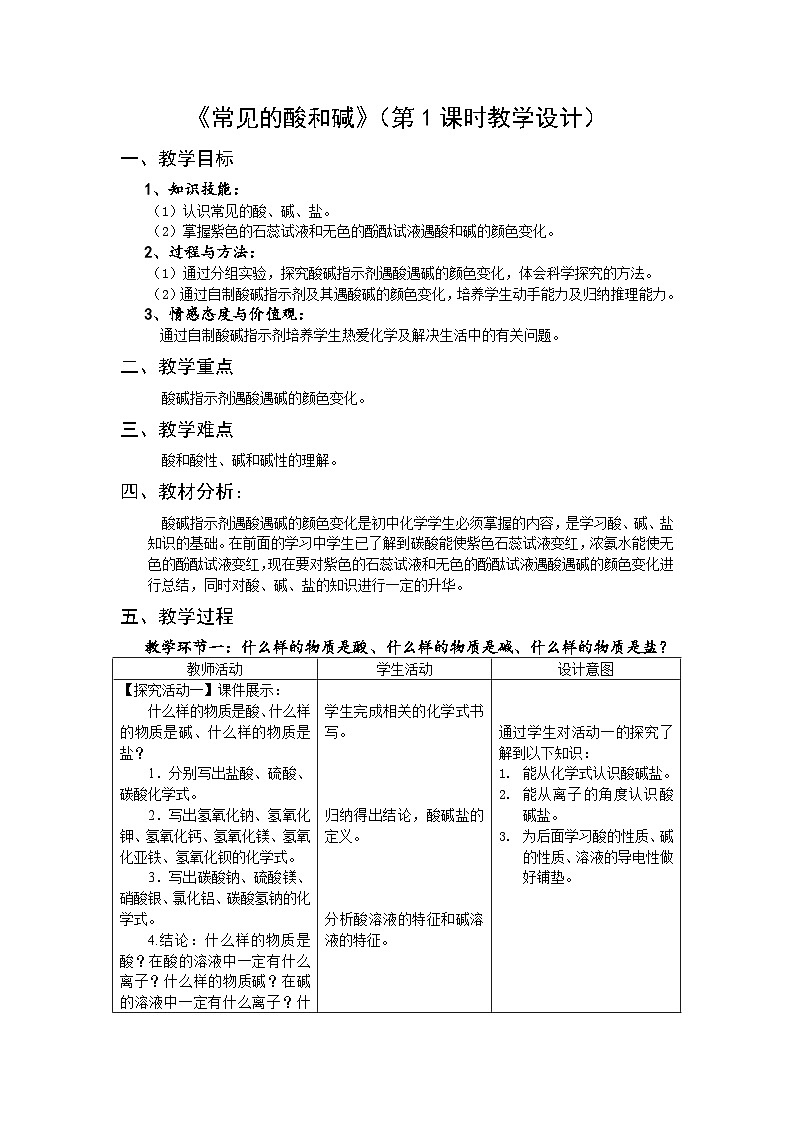 《酸、碱与指示剂作用》教学设计3-九年级下册化学人教版第1页