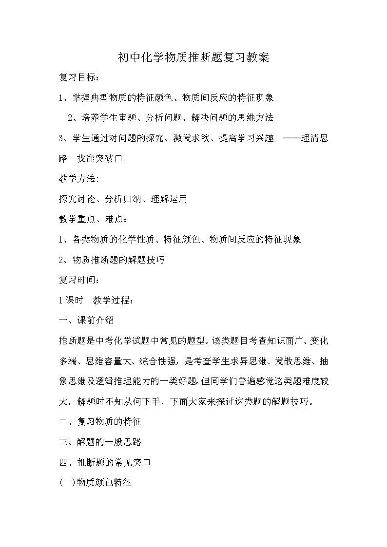 《物质推断题专题复习》教学设计6-九年级下册化学人教版第1页