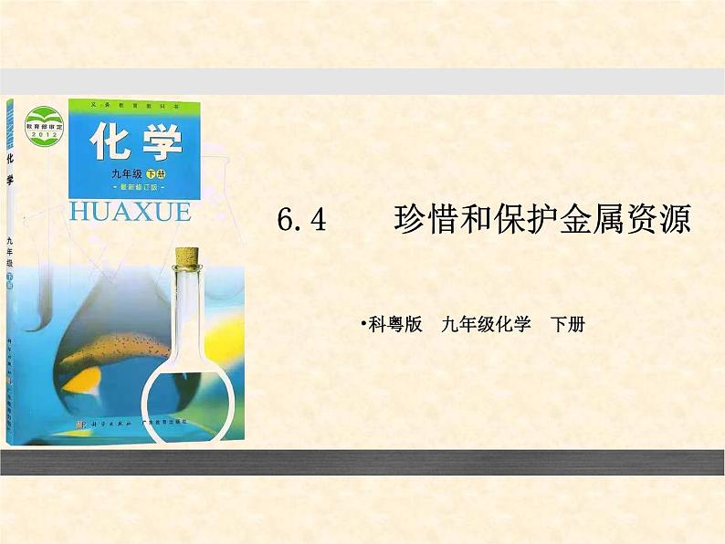 【核心素养目标】粤教版初中化学九年级下册6.4 《 珍惜和保护金属资源》课件+教案(含教学反思)01