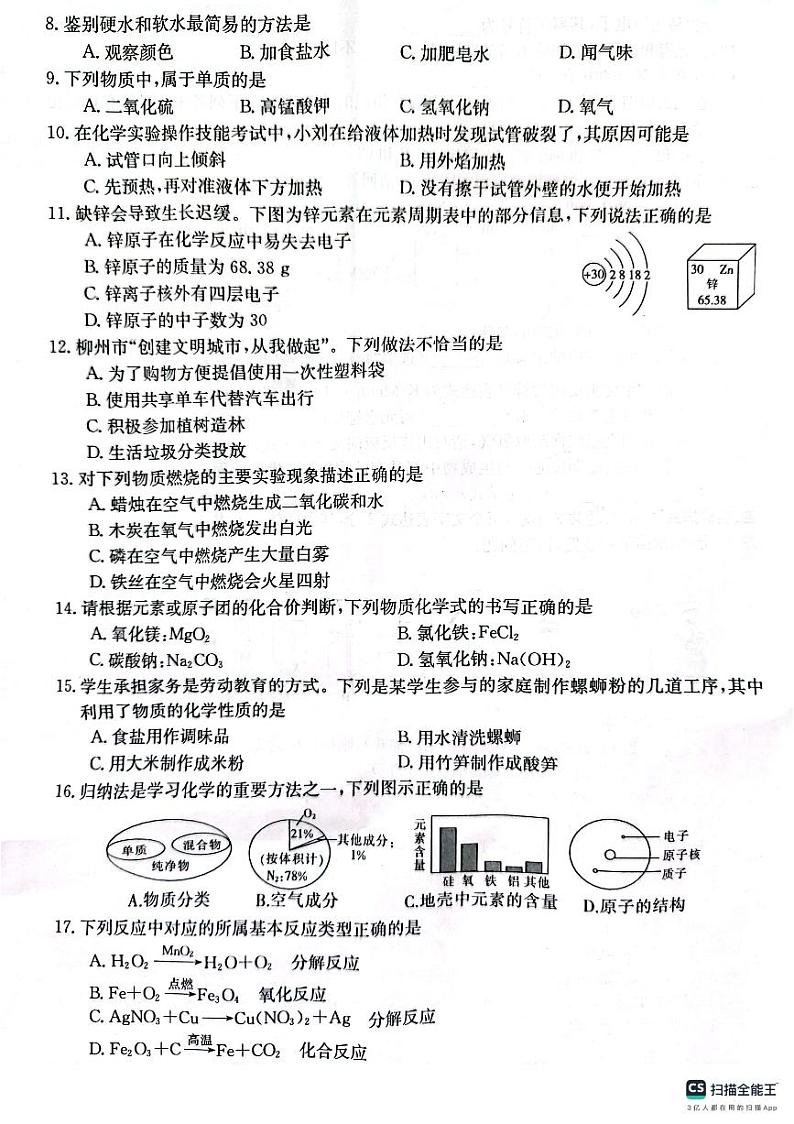 广西壮族自治区柳州市柳江区2023-2024学年九年级上学期11月期中化学试题02