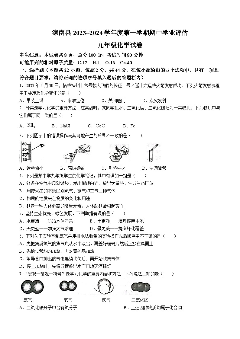 河北省唐山市滦南县2023-2024学年九年级上学期期中化学试题第1页