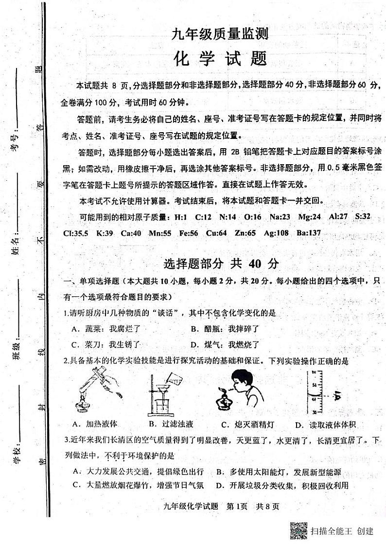 山东省济南市长清区2023-2024学年九年级上学期期中考试化学试题第1页