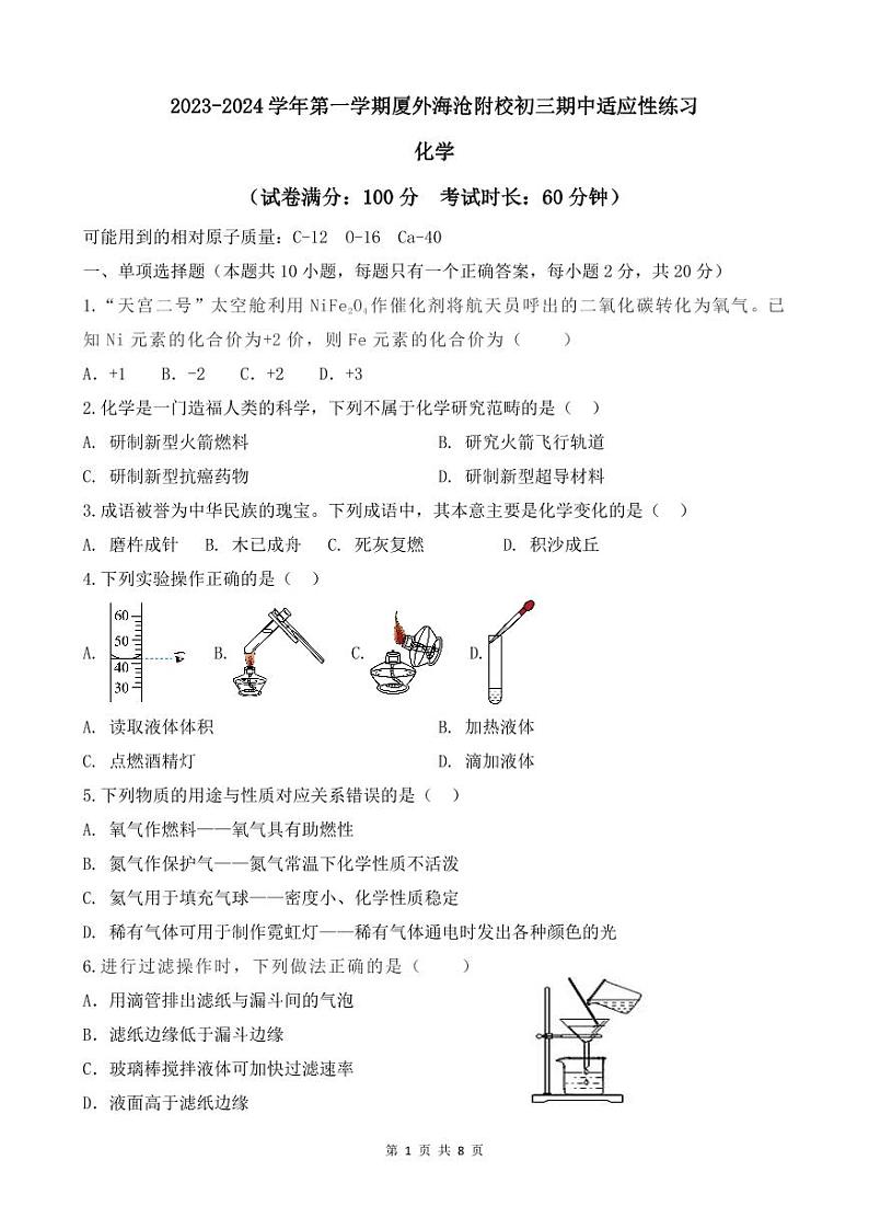 福建省厦门市外国语学校海沧附属学校2023-2024学年九年级上学期期中化学试题第1页