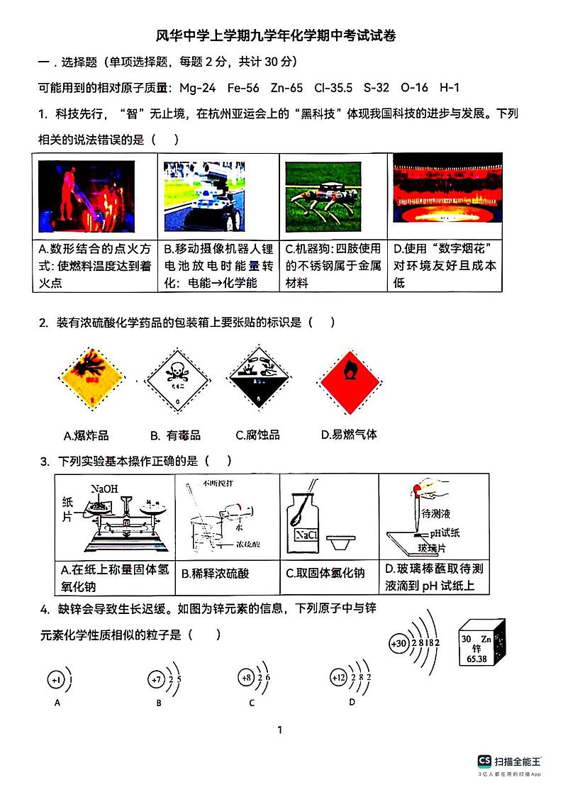 2023-2024学年风华中学九年级(上)期中考试化学试卷含答案第1页