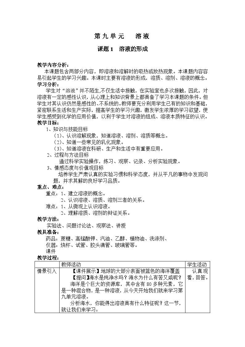 《课题1 溶液的形成》教案-九年级下册化学人教版01