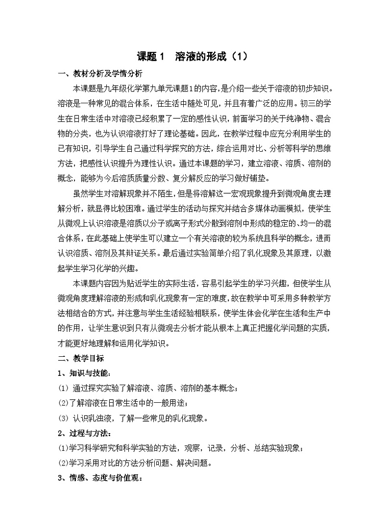 《课题1 溶液的形成》教学设计2-九年级下册化学人教版01