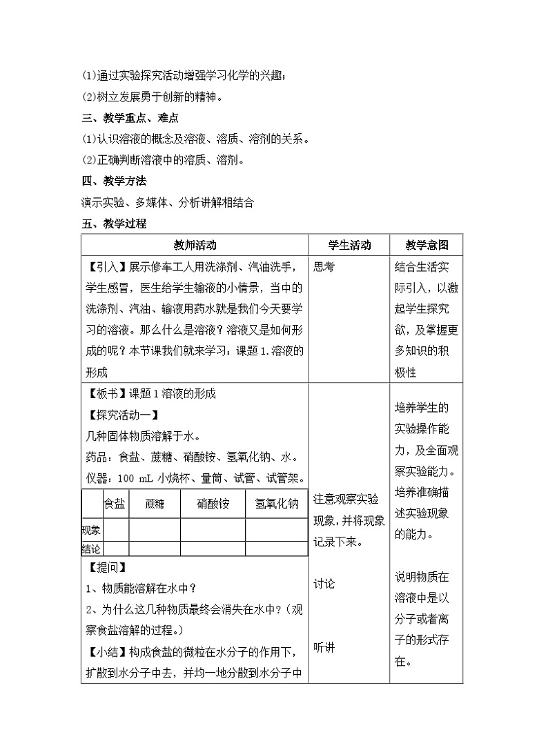 《课题1 溶液的形成》教学设计2-九年级下册化学人教版02