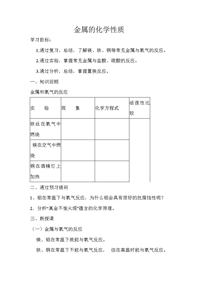 《课题2 金属的化学性质》教学设计1-九年级下册化学人教版第1页