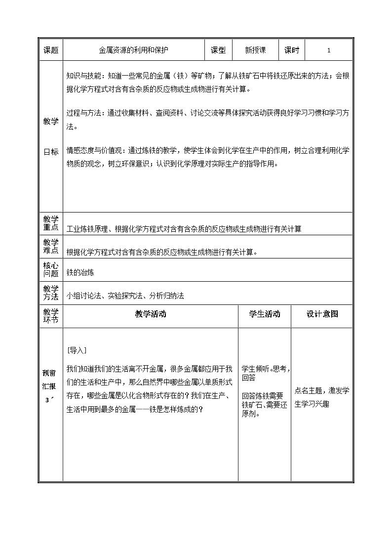 《课题3 金属资源的利用和保护》教案-九年级下册化学人教版第1页