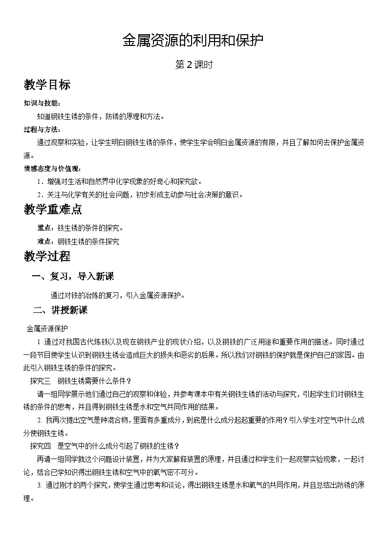 《课题3 金属资源的利用和保护》教学设计1-九年级下册化学人教版第1页