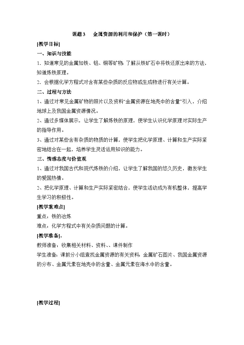《课题3 金属资源的利用和保护》教学设计2-九年级下册化学人教版第1页