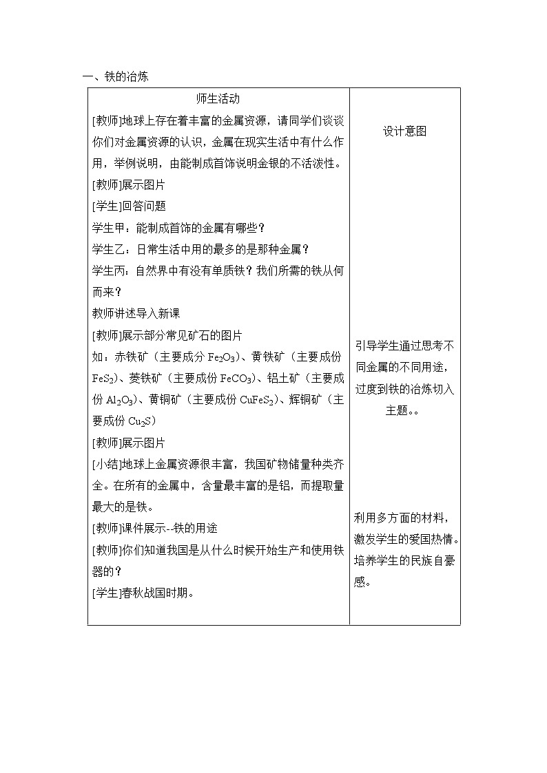 《课题3 金属资源的利用和保护》教学设计2-九年级下册化学人教版第2页