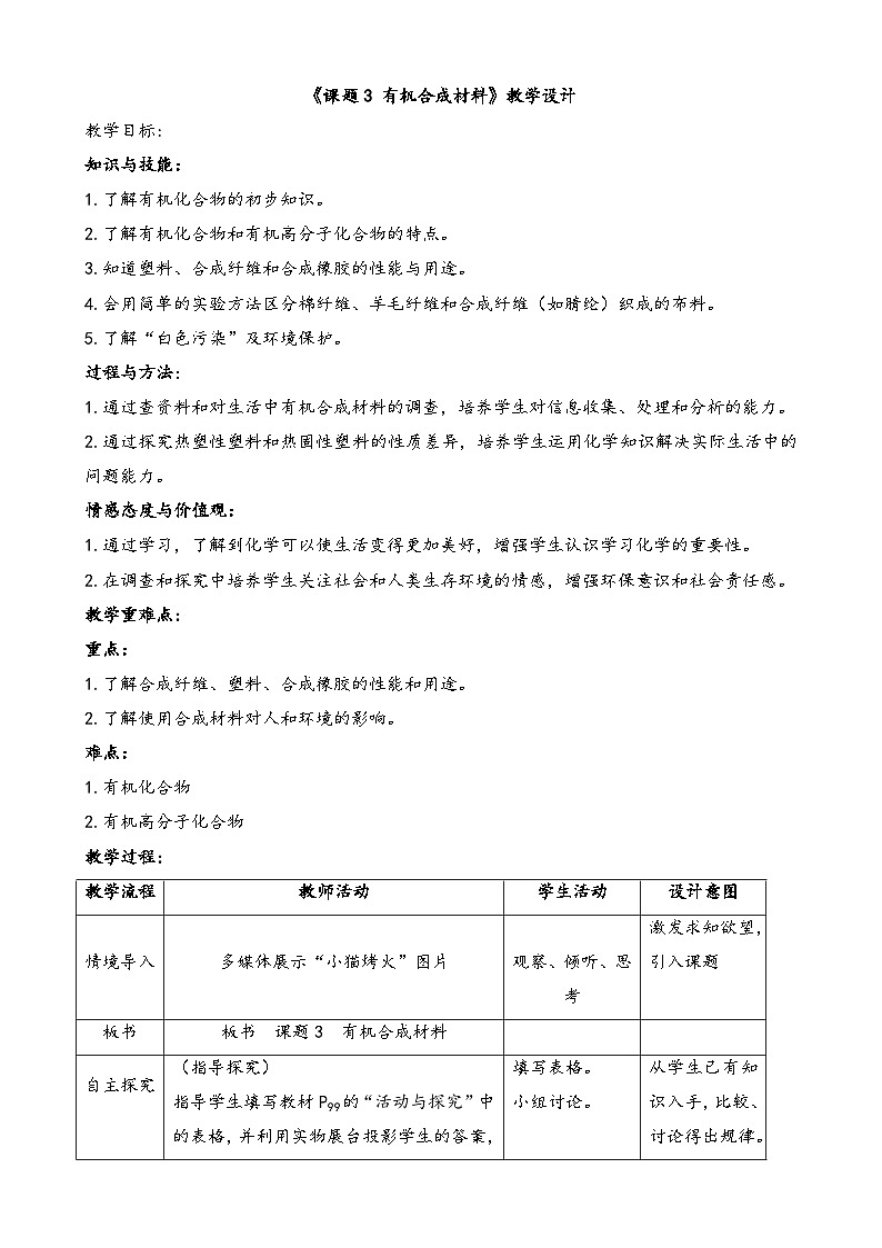 《课题3 有机合成材料》教学设计1-九年级下册化学人教版第1页