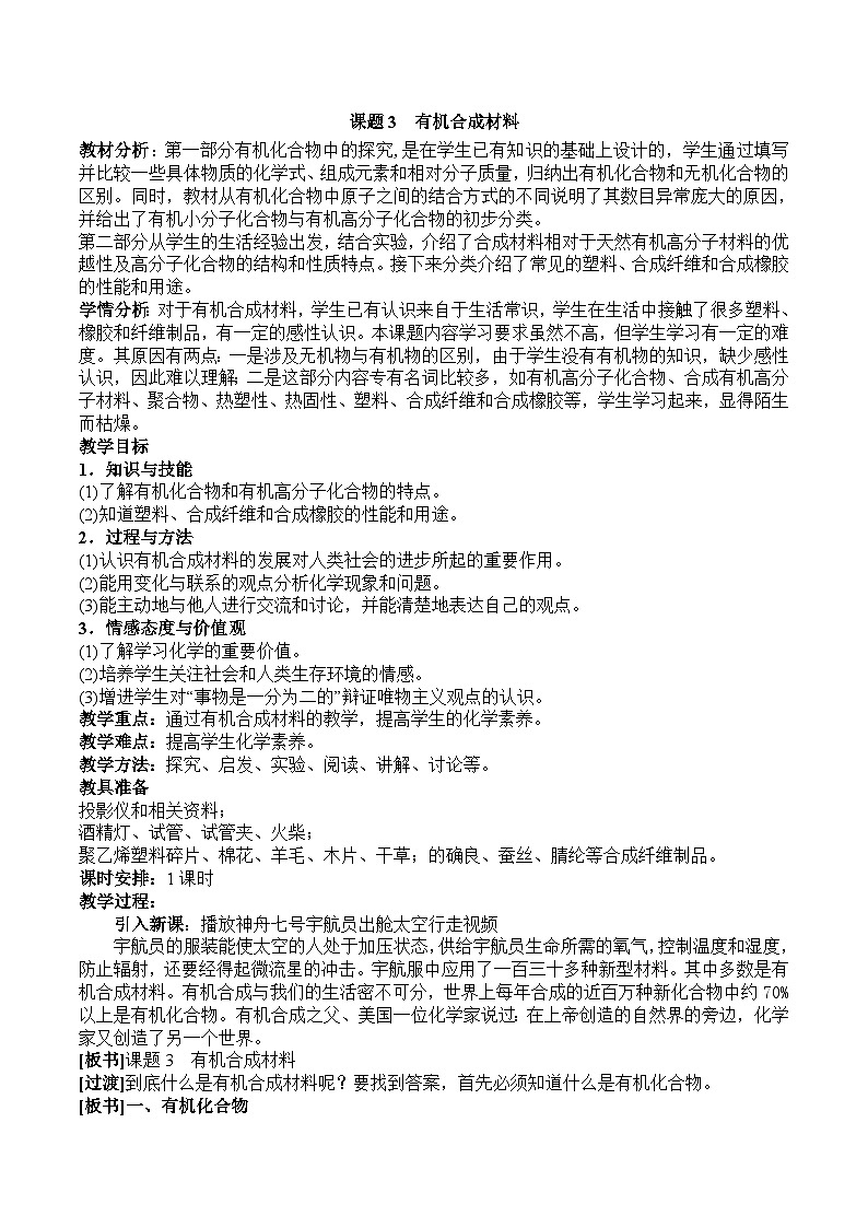 《課題3 有機合成材料》教學(xué)設(shè)計2-九年級下冊化學(xué)人教版第1頁