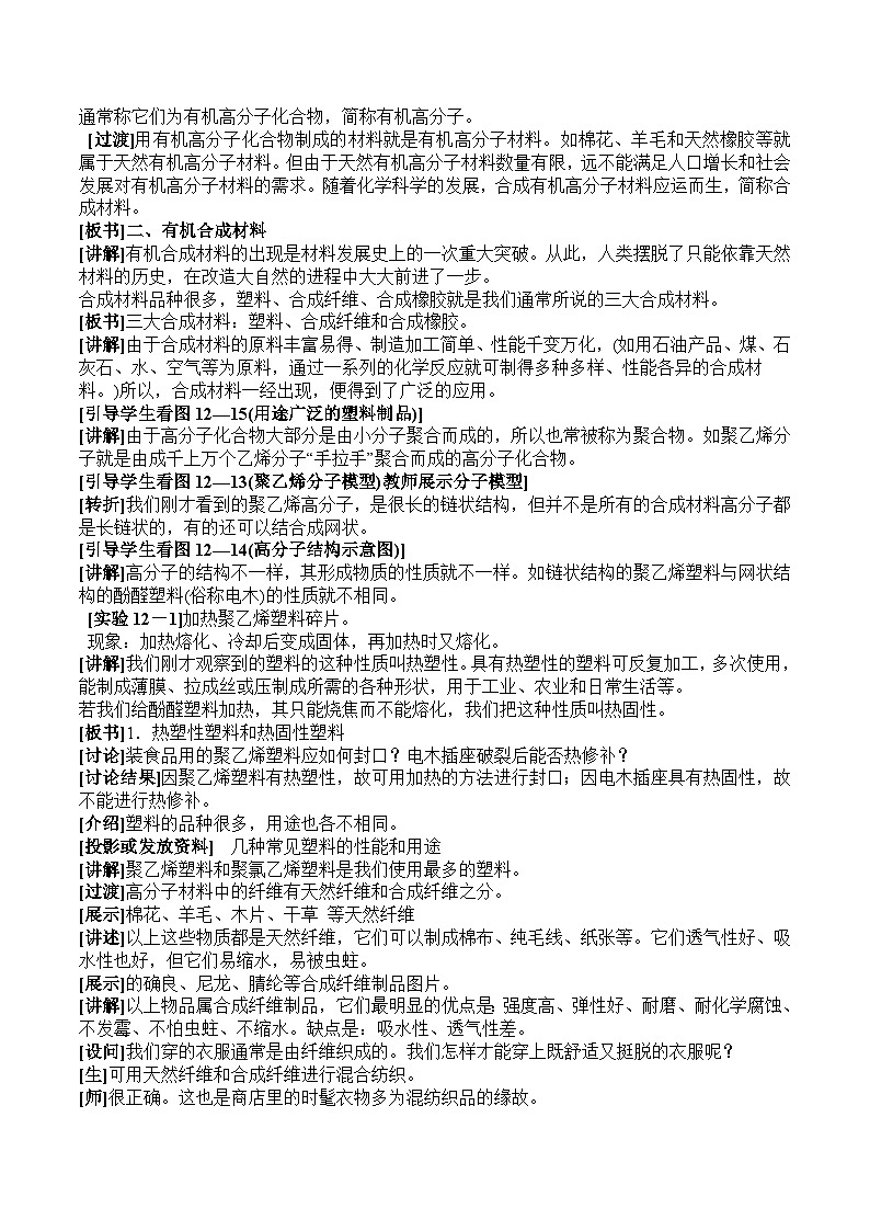 《課題3 有機合成材料》教學(xué)設(shè)計2-九年級下冊化學(xué)人教版第3頁