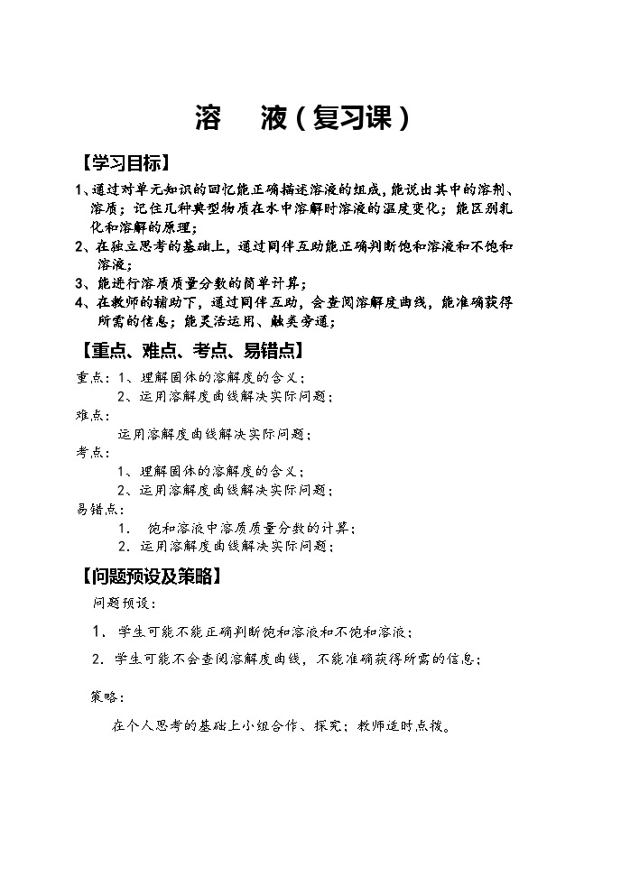 《溶液单元复习》教学设计4-九年级下册化学人教版01