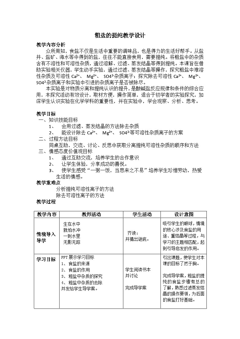 《实验活动8 粗盐中难溶性杂质的去除》教案-九年级下册化学人教版第1页