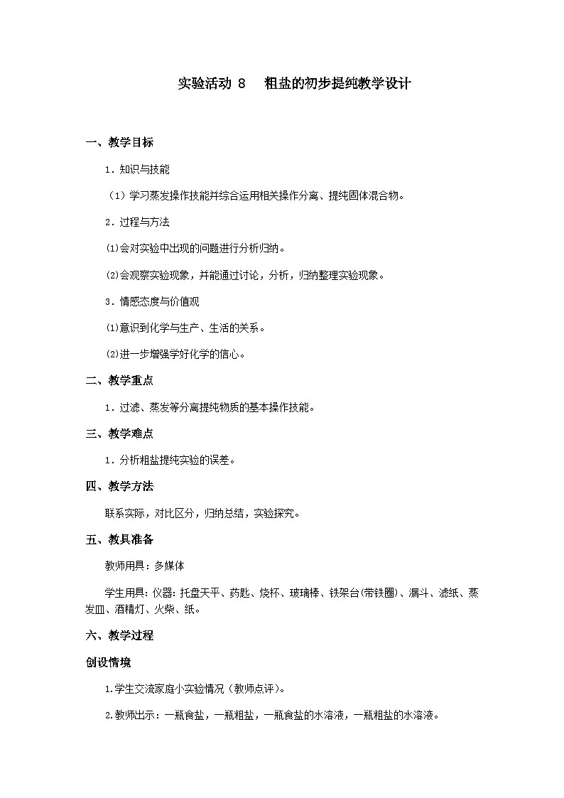 《实验活动8 粗盐中难溶性杂质的去除》教学设计1-九年级下册化学人教版01