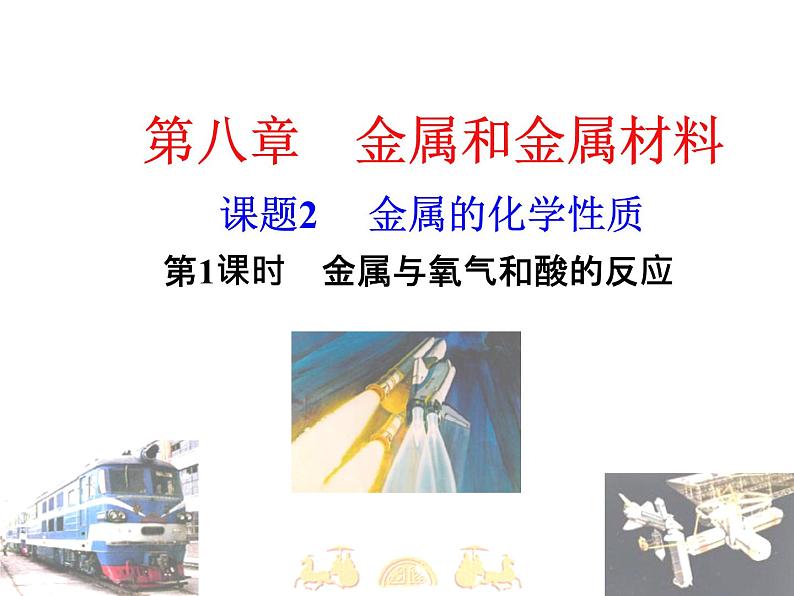 《课题2 金属的化学性质》PPT课件1-九年级下册化学人教版第1页