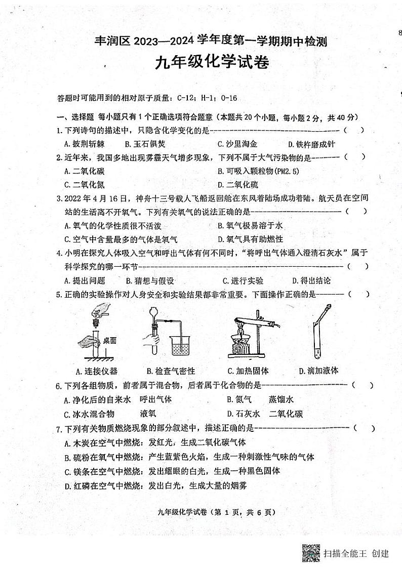 河北省唐山市丰润区2023-2024学年九年级上学期期中考试化学试卷第1页
