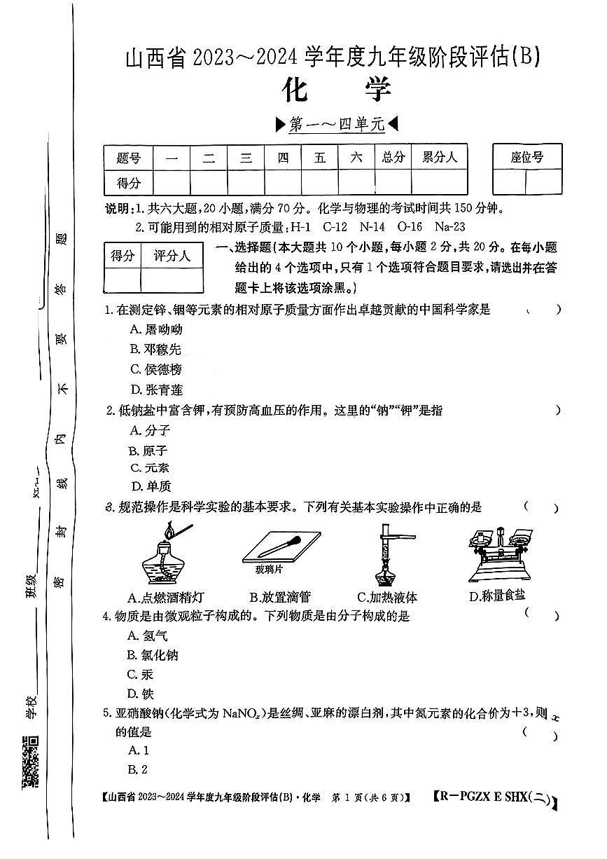 山西省忻州市多校聯(lián)考2023-2024學(xué)年九年級上學(xué)期期中評估化學(xué)試卷第1頁