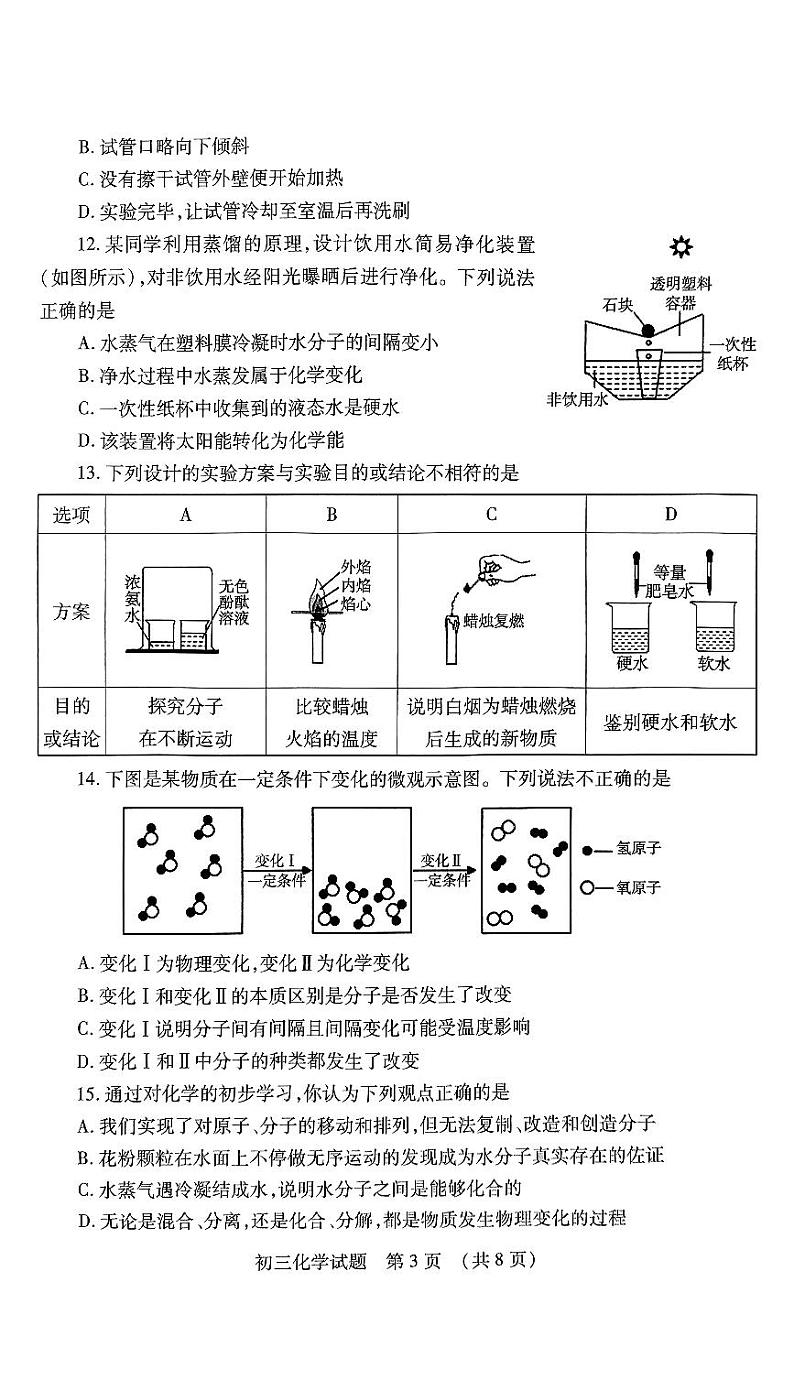 山东省济宁市任城区2023-2024学年八年级上学期期中考试化学试题第3页