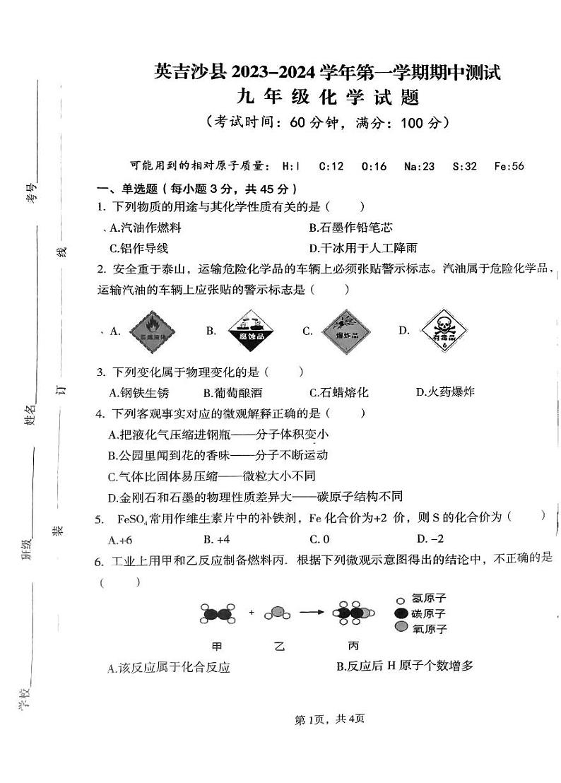 新疆维吾尔自治区喀什地区英吉沙县2023-2024学年九年级上学期11月期中考试化学试题第1页
